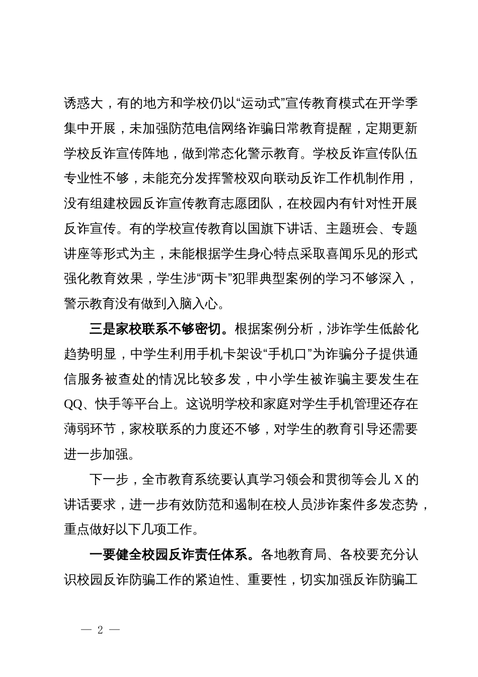 在全市教育系统反诈工作会议上的发言_第2页