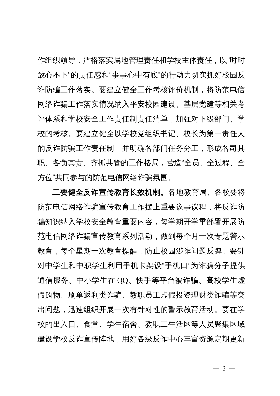 在全市教育系统反诈工作会议上的发言_第3页