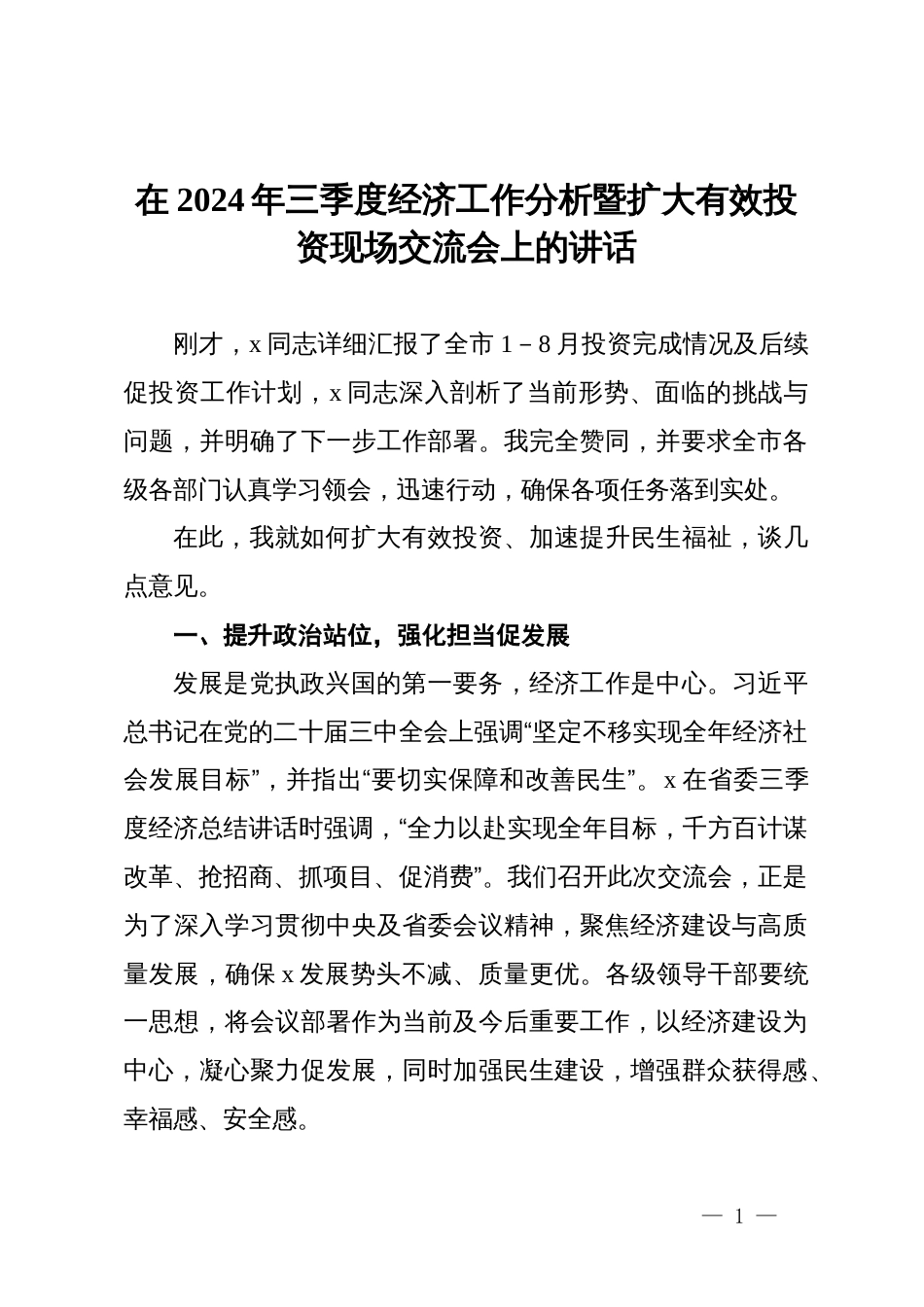 在2024年三季度经济工作分析暨扩大有效投资现场交流会上的讲话_第1页