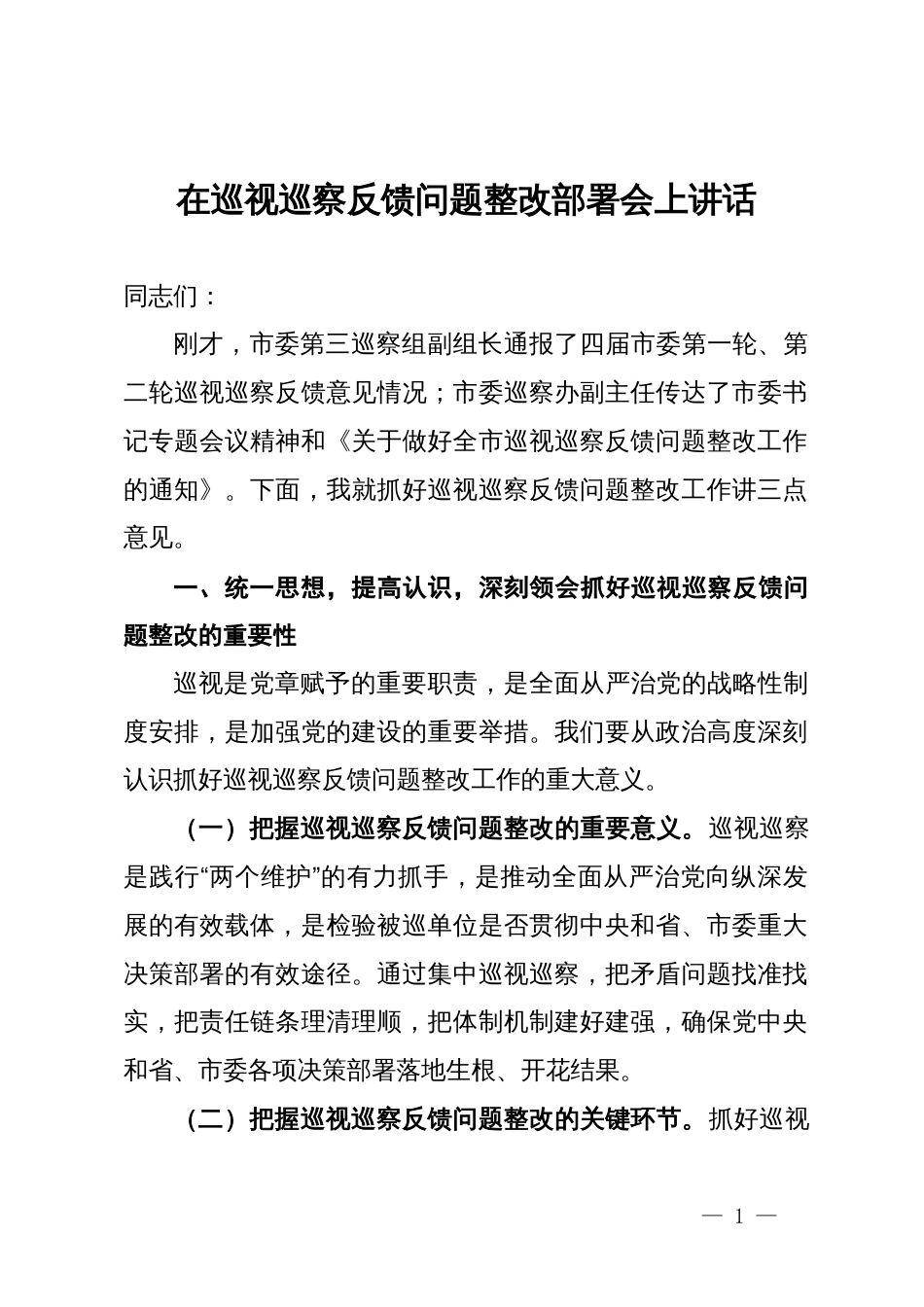 在巡视巡察反馈问题整改部署会上讲话_第1页