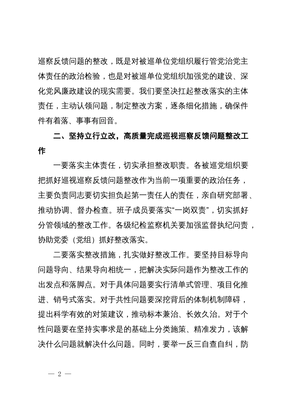 在巡视巡察反馈问题整改部署会上讲话_第2页