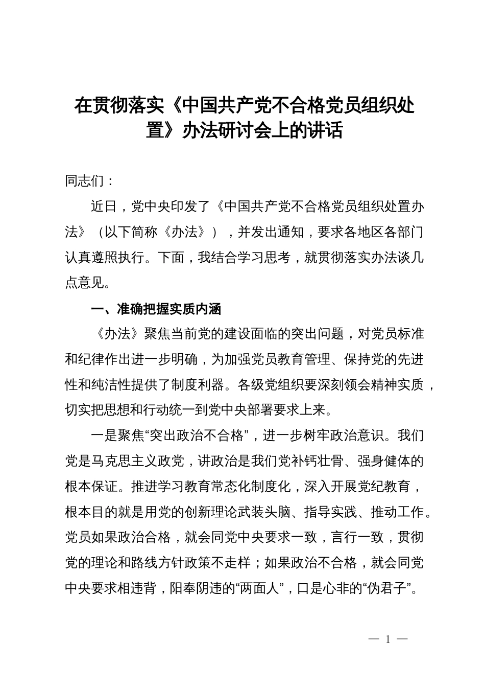 在贯彻落实《中国共产党不合格党员组织处置办法》研讨会上的发言_第1页