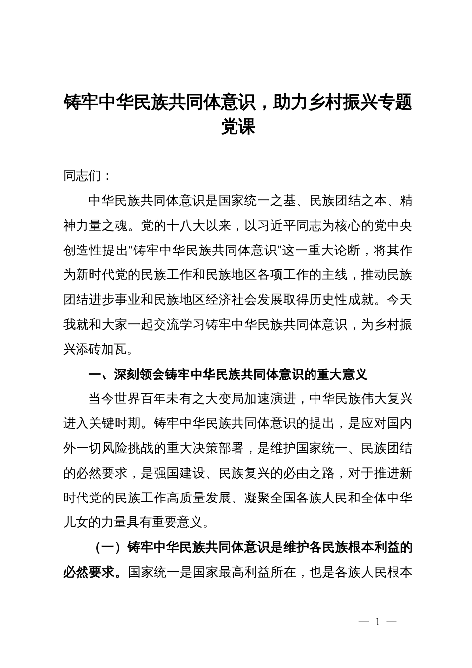 党课：铸牢中华民族共同体意识，助力乡村振兴专题党课_第1页