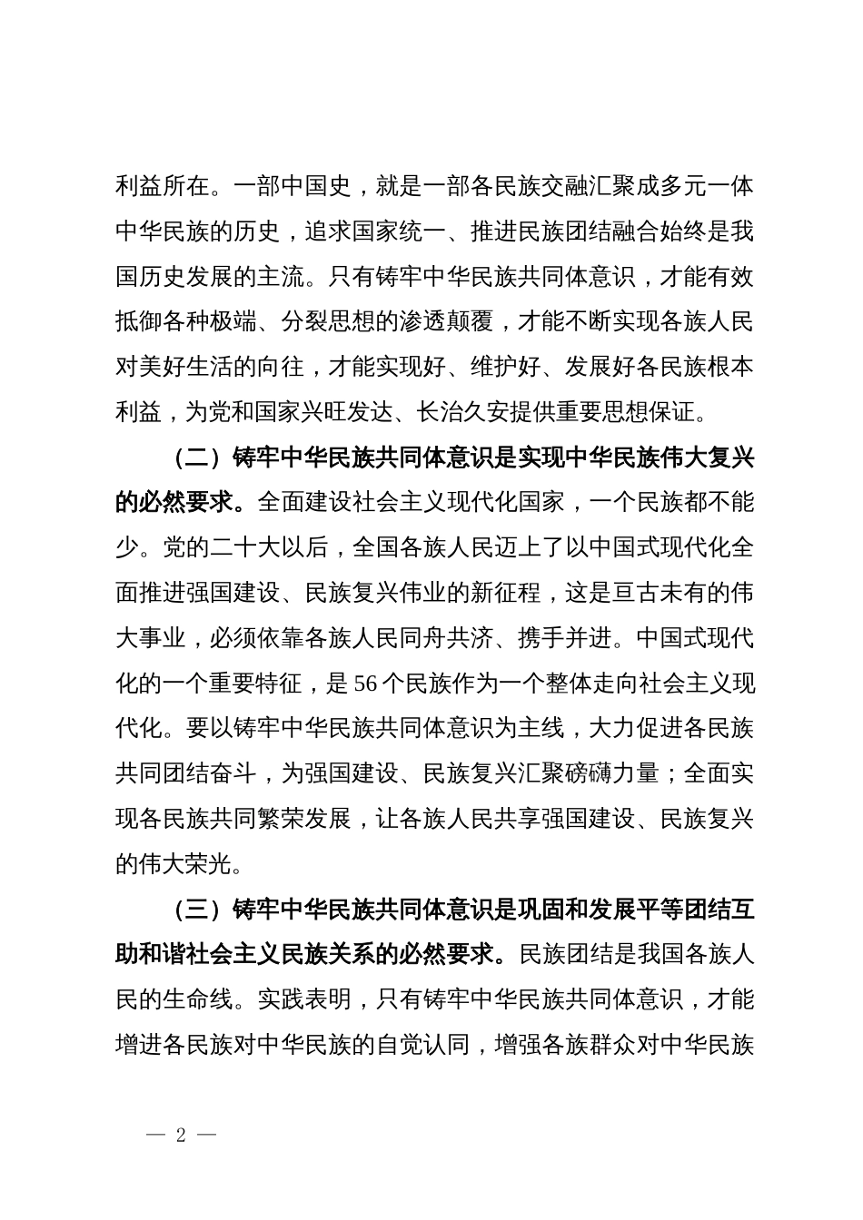 党课：铸牢中华民族共同体意识，助力乡村振兴专题党课_第2页