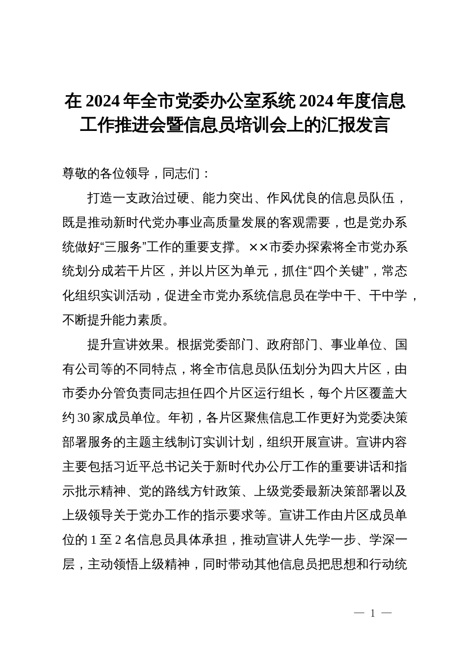 在2024年全市党委办公室系统2024年度信息工作推进会暨信息员培训会上的汇报发言_第1页