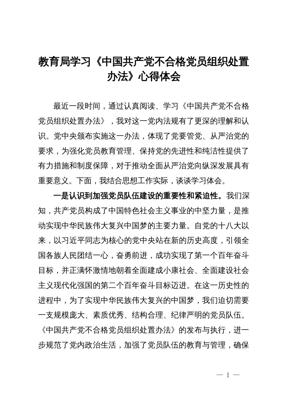 教育局党组书记学习《中国共产党不合格党员组织处置办法》心得体会_第1页