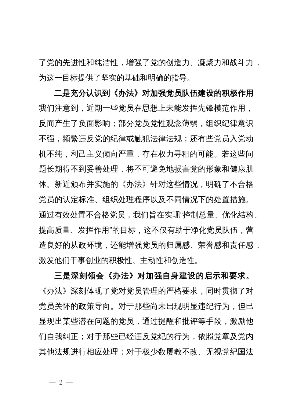 教育局党组书记学习《中国共产党不合格党员组织处置办法》心得体会_第2页