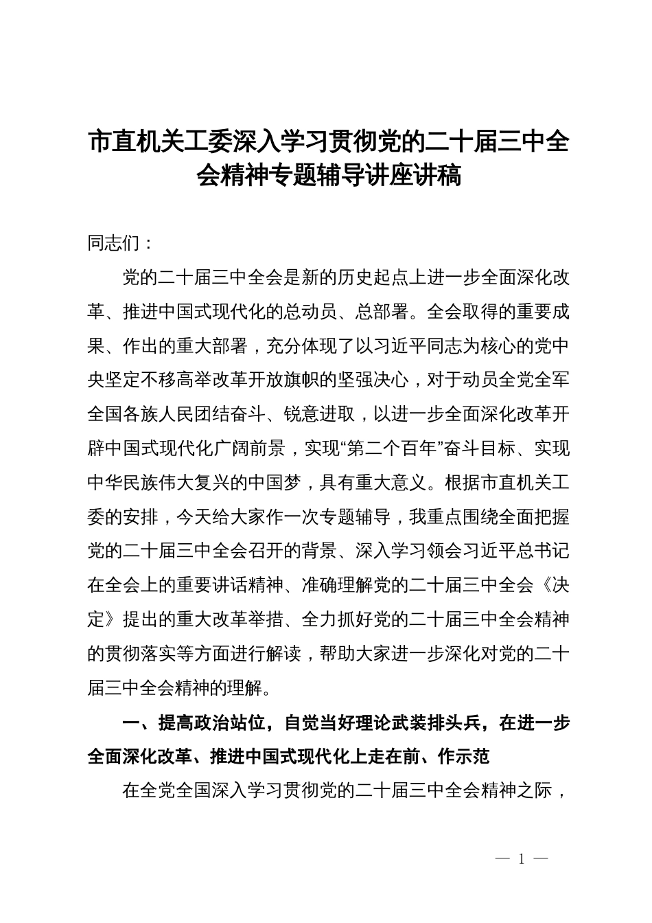 市直机关工委深入学习贯彻党的二十届三中全会精神专题辅导讲座讲稿_第1页