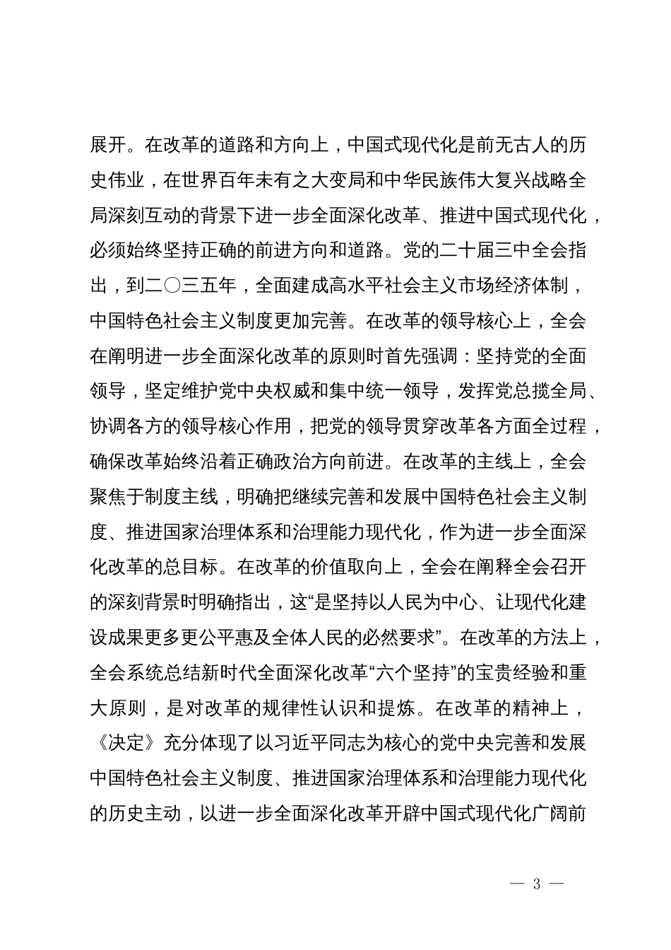 市直机关工委深入学习贯彻党的二十届三中全会精神专题辅导讲座讲稿_第3页