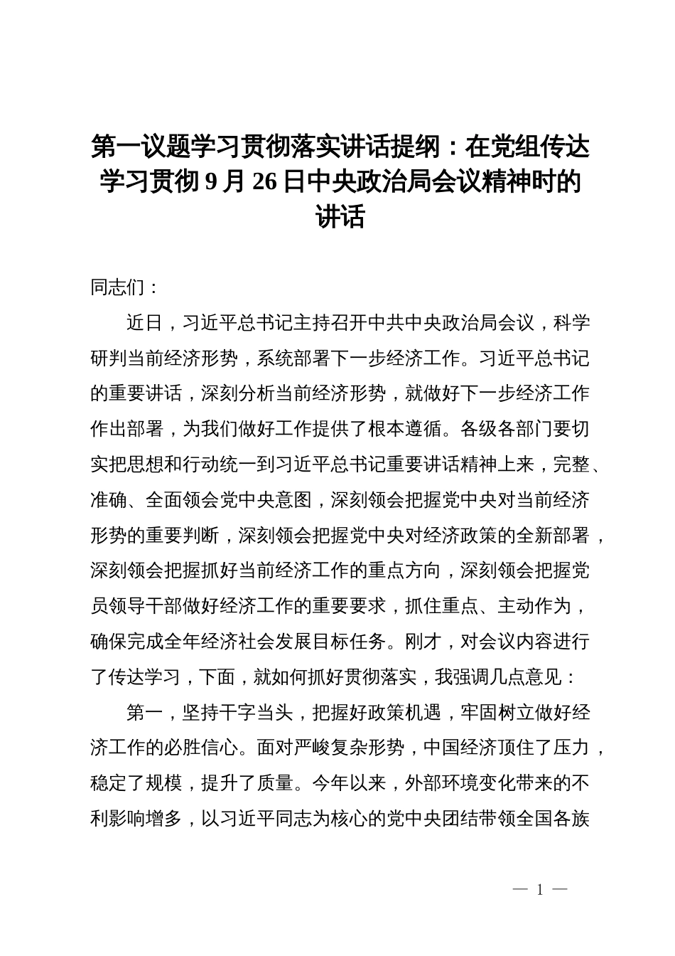 第一议题学习贯彻落实讲话提纲：在党组传达学习贯彻9月26日中央政治局会议精神时的讲话_第1页