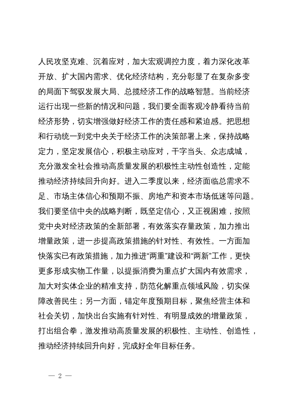 第一议题学习贯彻落实讲话提纲：在党组传达学习贯彻9月26日中央政治局会议精神时的讲话_第2页