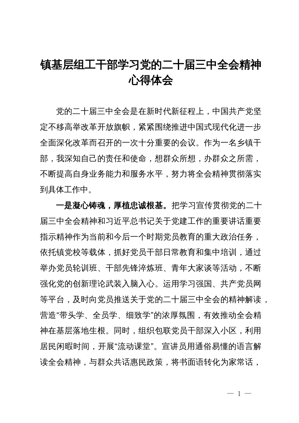 镇基层组工干部学习党的二十届三中全会精神心得体会_第1页