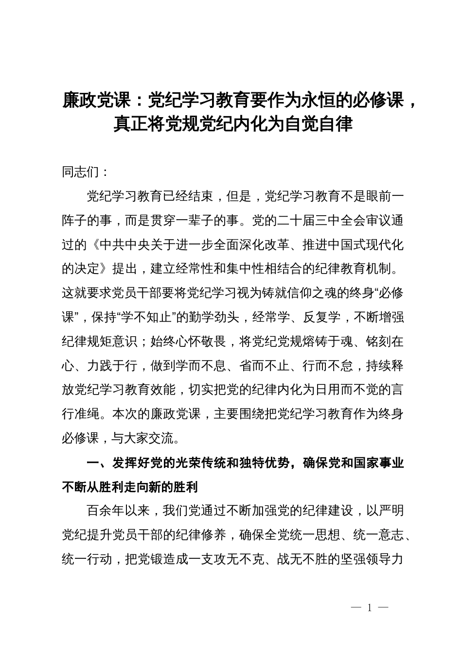 廉政党课：党纪学习教育要作为永恒的必修课，真正将党规党纪内化为自觉自律_第1页