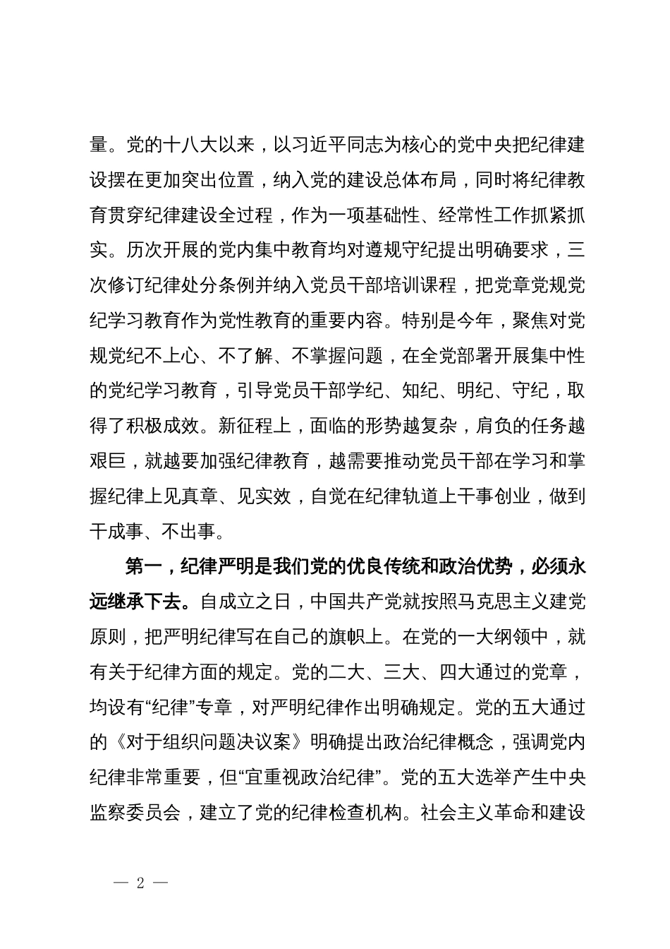 廉政党课：党纪学习教育要作为永恒的必修课，真正将党规党纪内化为自觉自律_第2页