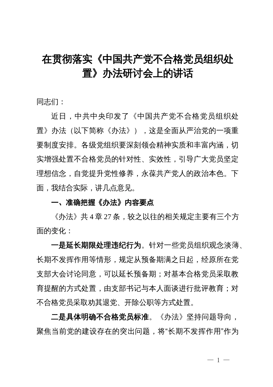 贯彻落实《中国共产党不合格党员组织处置办法》研讨会讲话提纲_第1页