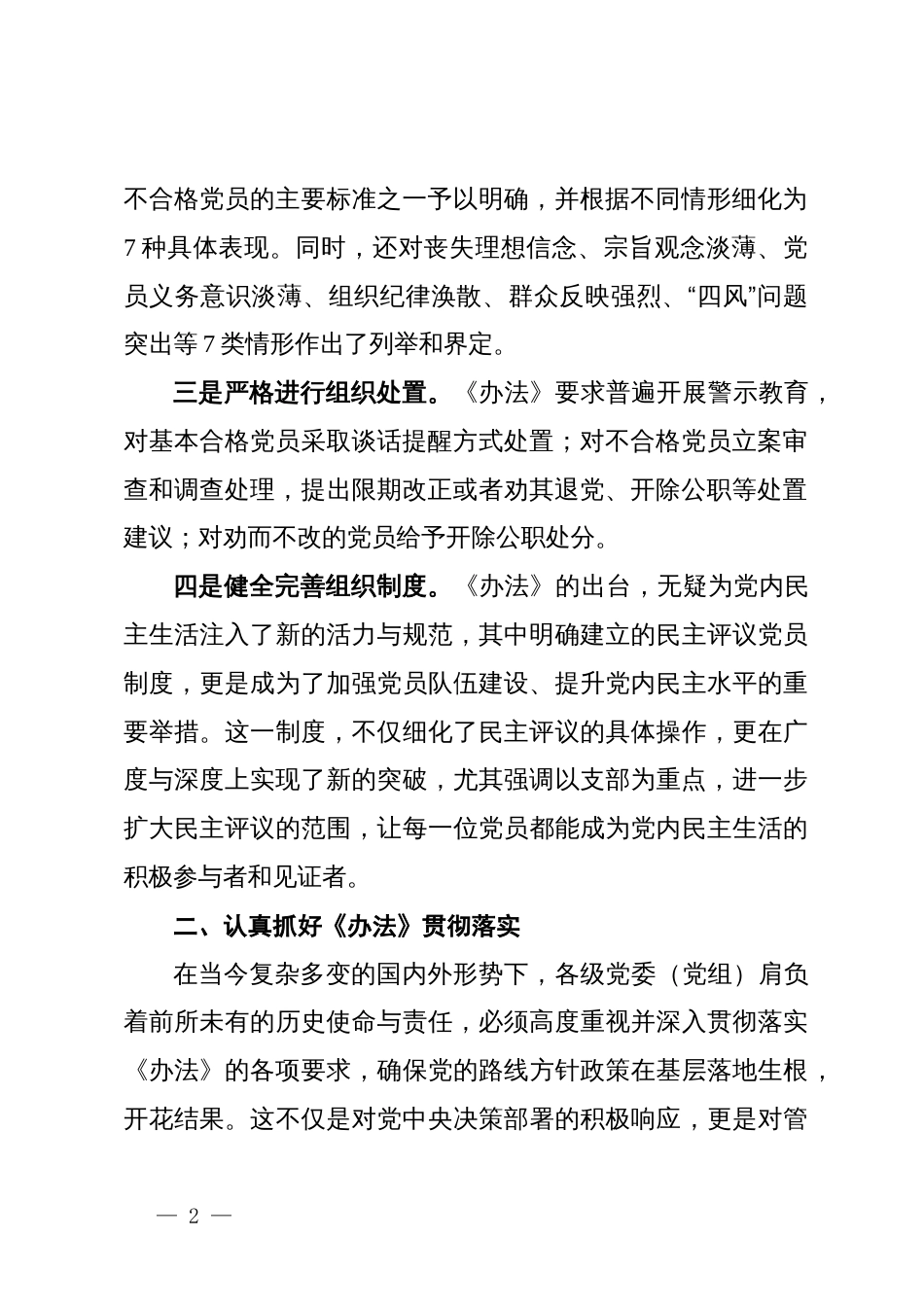 贯彻落实《中国共产党不合格党员组织处置办法》研讨会讲话提纲_第2页