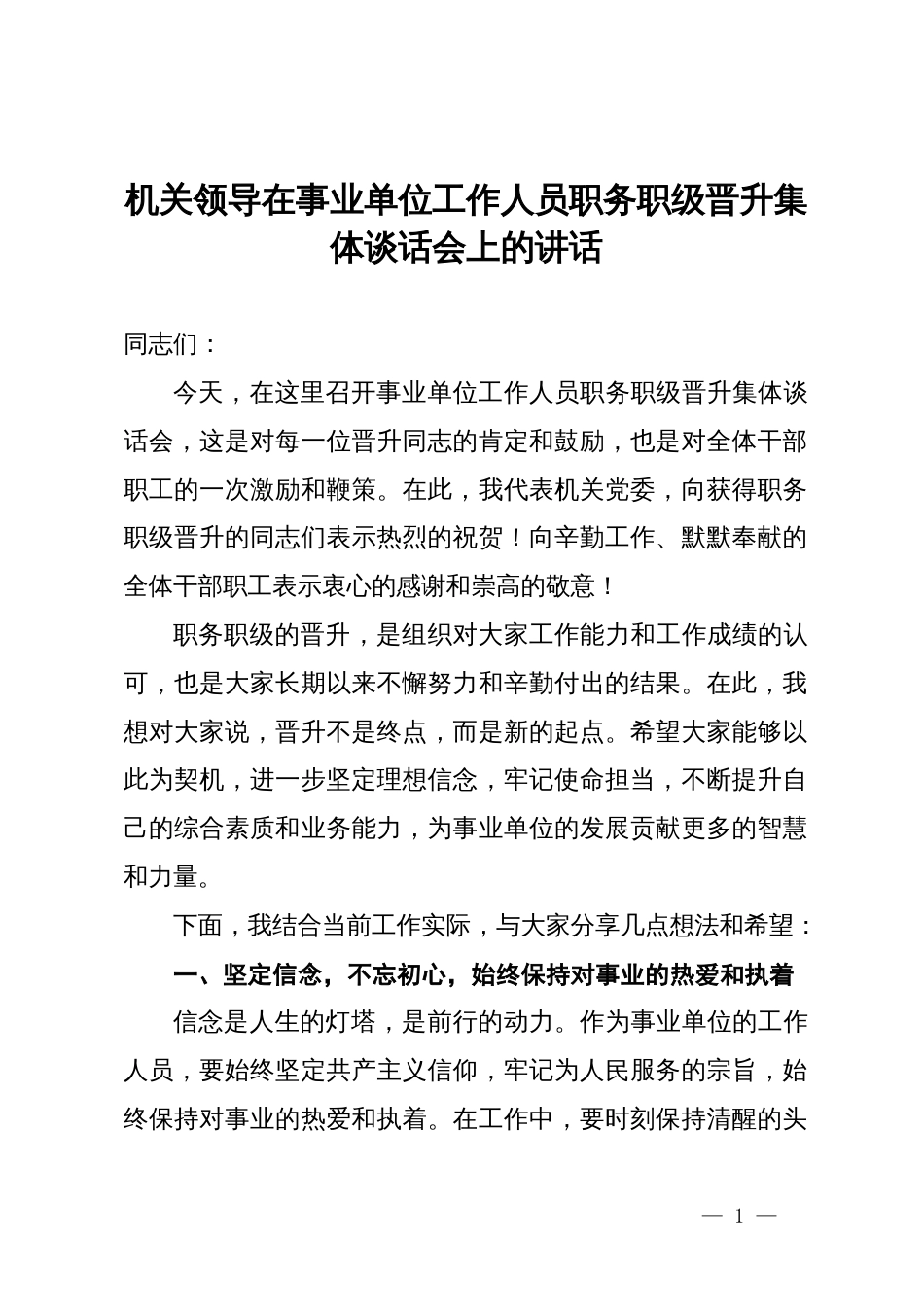 机关领导在事业单位工作人员职务职级晋升集体谈话会上的讲话_第1页