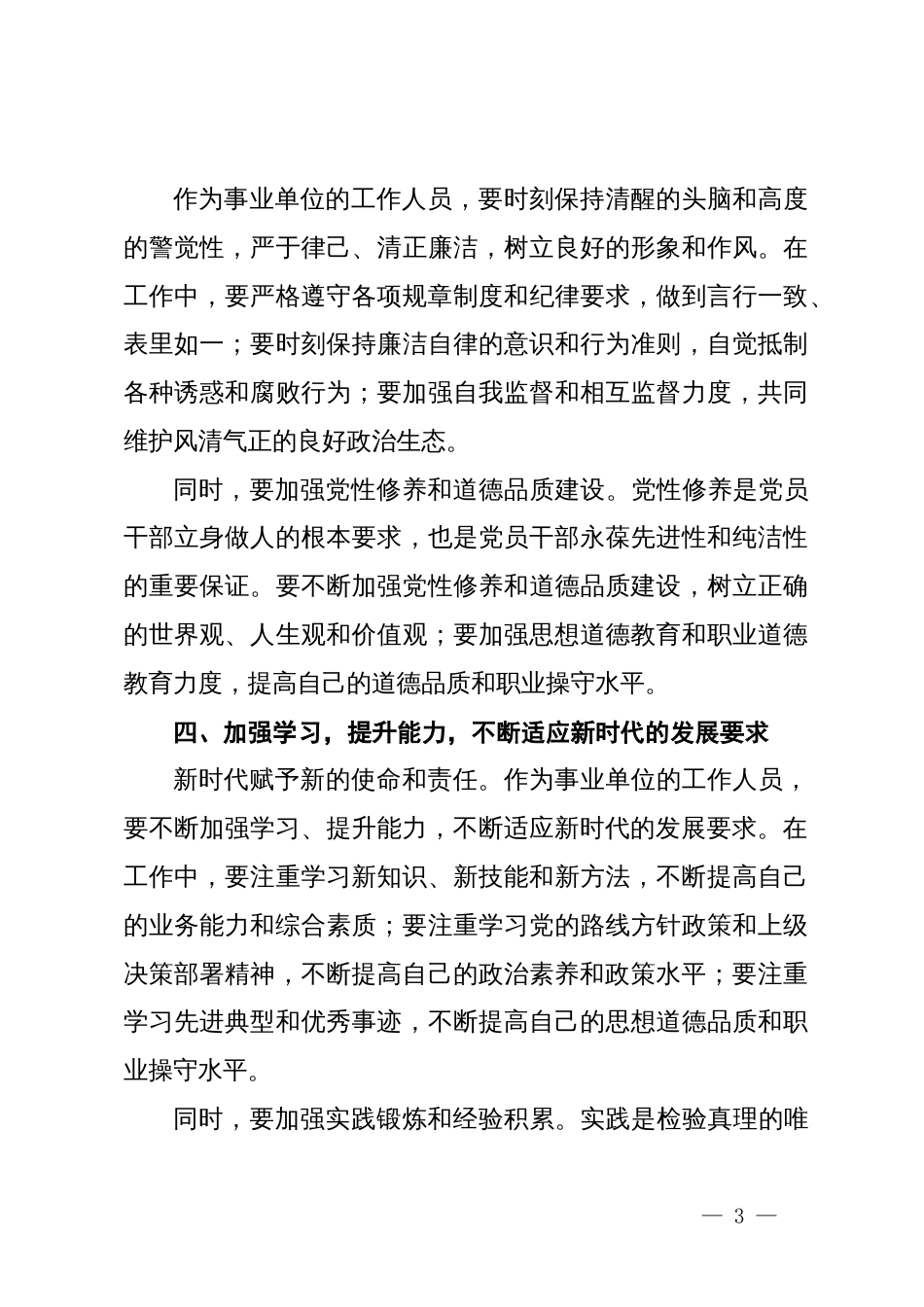 机关领导在事业单位工作人员职务职级晋升集体谈话会上的讲话_第3页