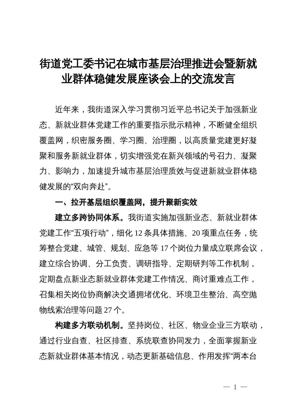 街道党工委书记在城市基层治理推进会暨新就业群体稳健发展座谈会上的交流发言_第1页