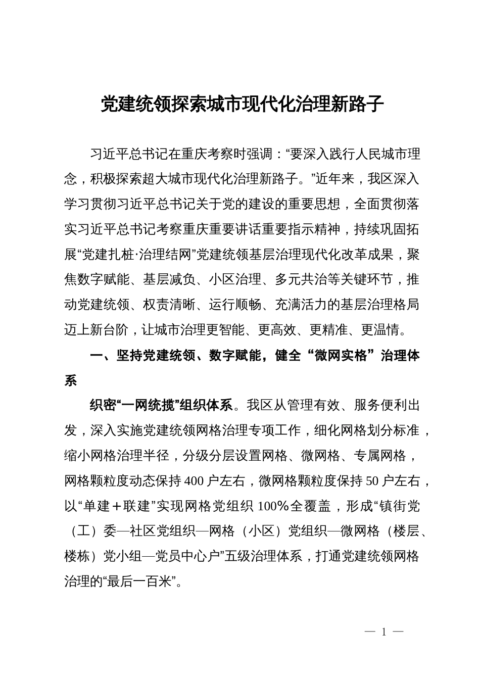 交流发言：党建统领探索城市现代化治理新路子_第1页