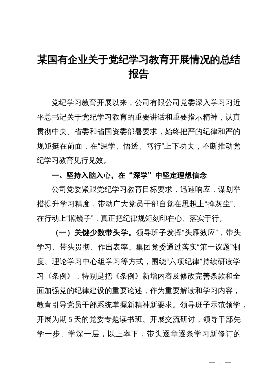 某国有企业关于党纪学习教育开展情况的总结报告_第1页