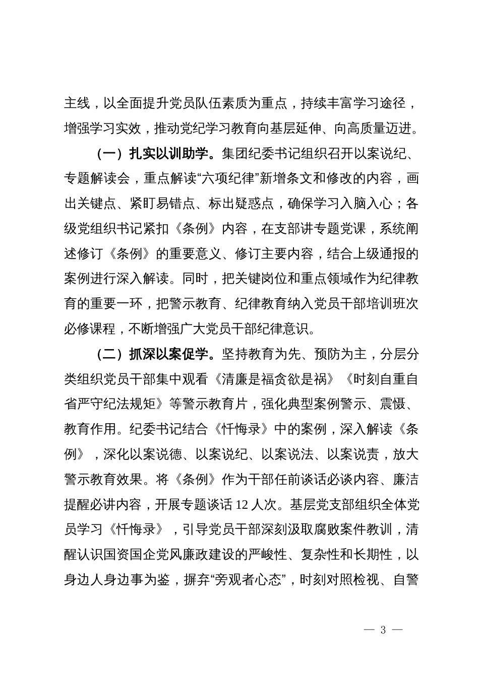 某国有企业关于党纪学习教育开展情况的总结报告_第3页