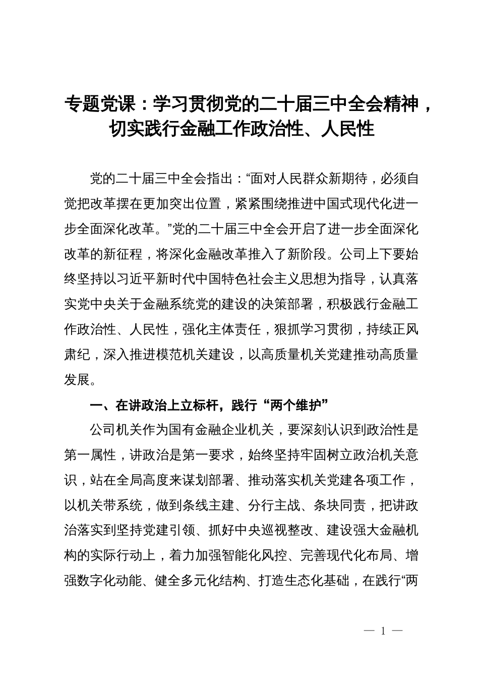 专题党课：学习贯彻党的二十届三中全会精神，切实践行金融工作政治性、人民性_第1页