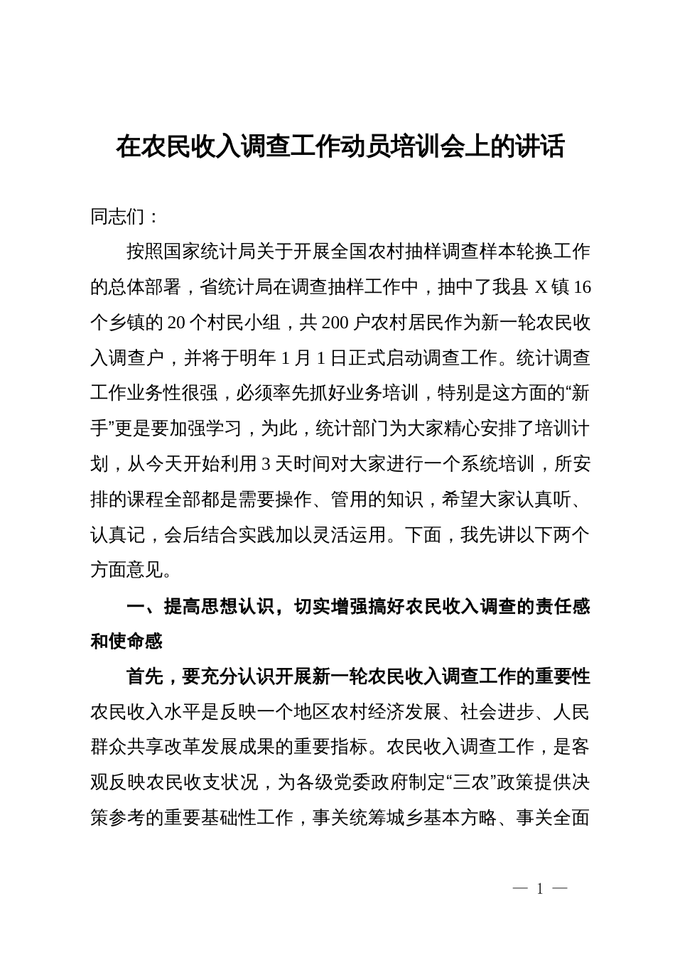 在农民收入调查工作动员培训会上的讲话_第1页