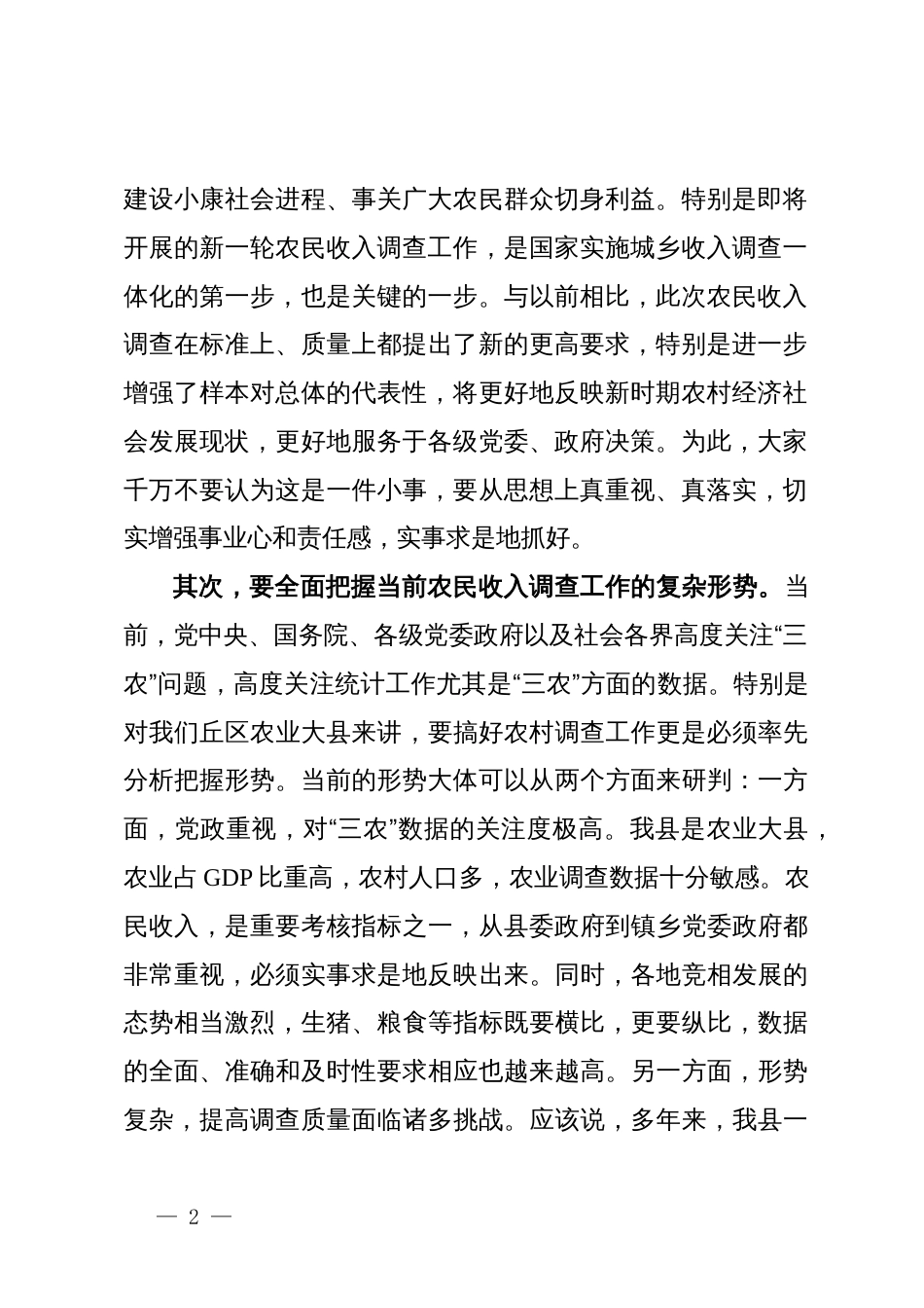 在农民收入调查工作动员培训会上的讲话_第2页