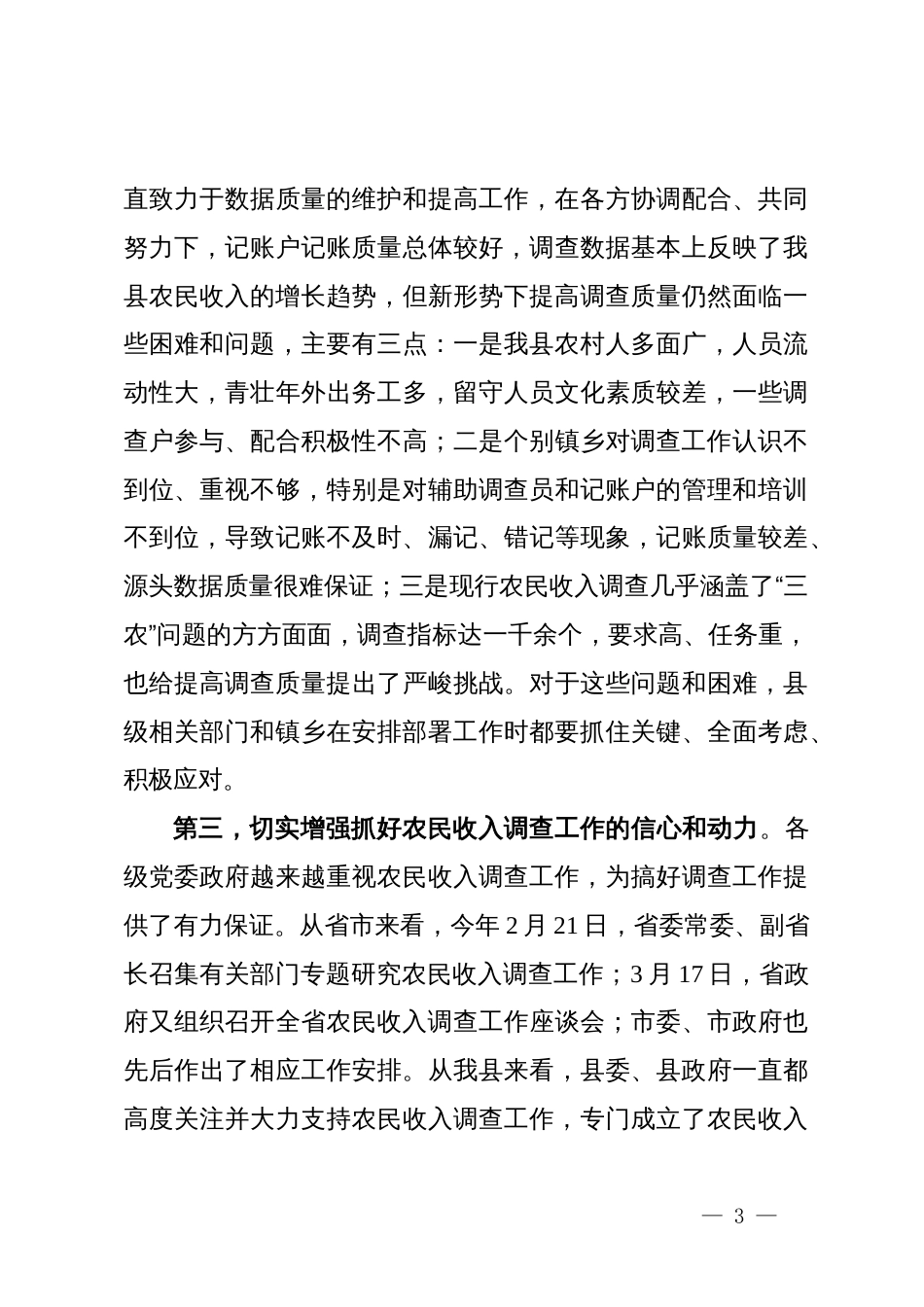 在农民收入调查工作动员培训会上的讲话_第3页