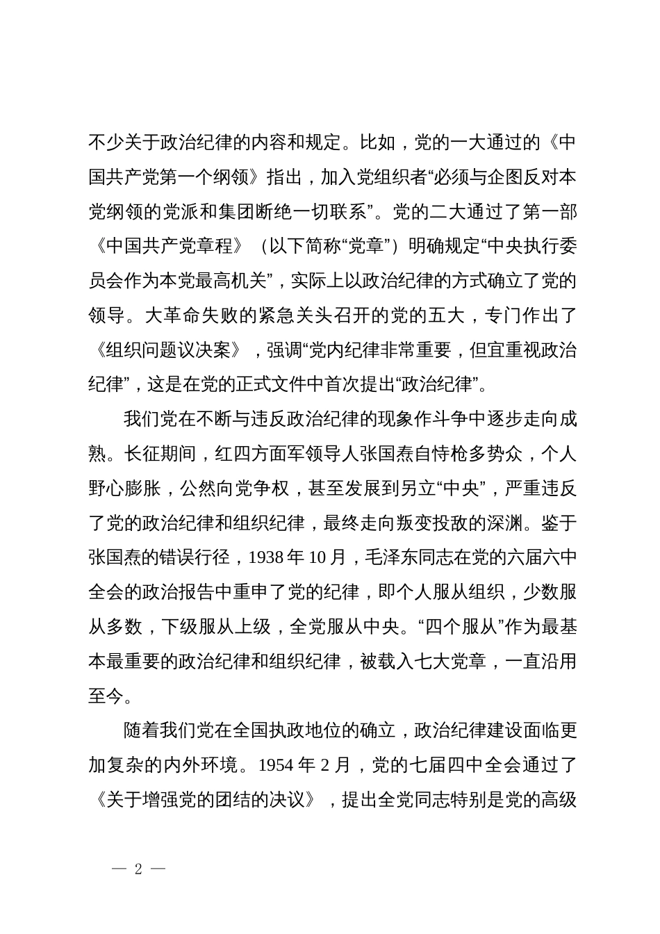 讲稿：党史上纪律建设的经验启示_第2页