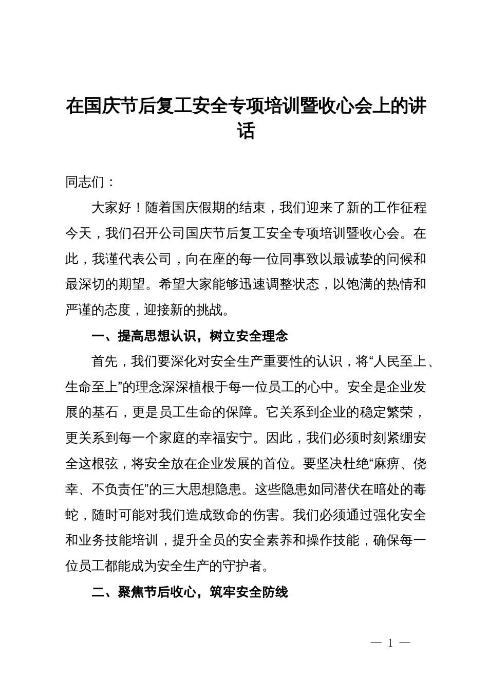 在国庆节后复工安全专项培训暨收心会上的讲话_第1页