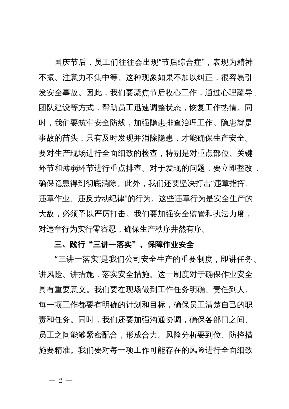 在国庆节后复工安全专项培训暨收心会上的讲话_第2页