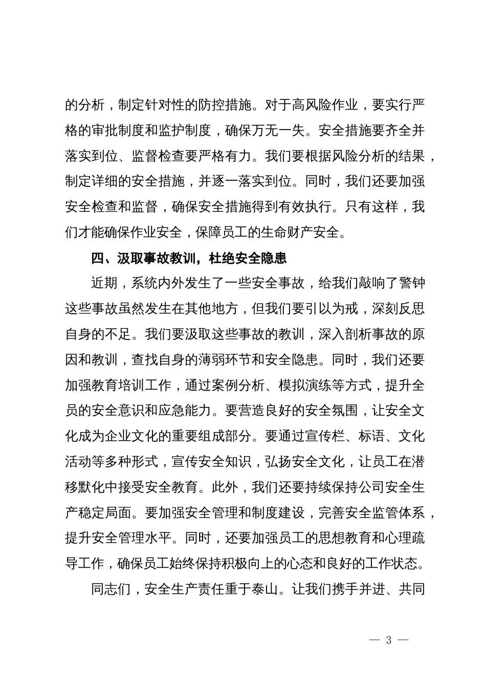 在国庆节后复工安全专项培训暨收心会上的讲话_第3页