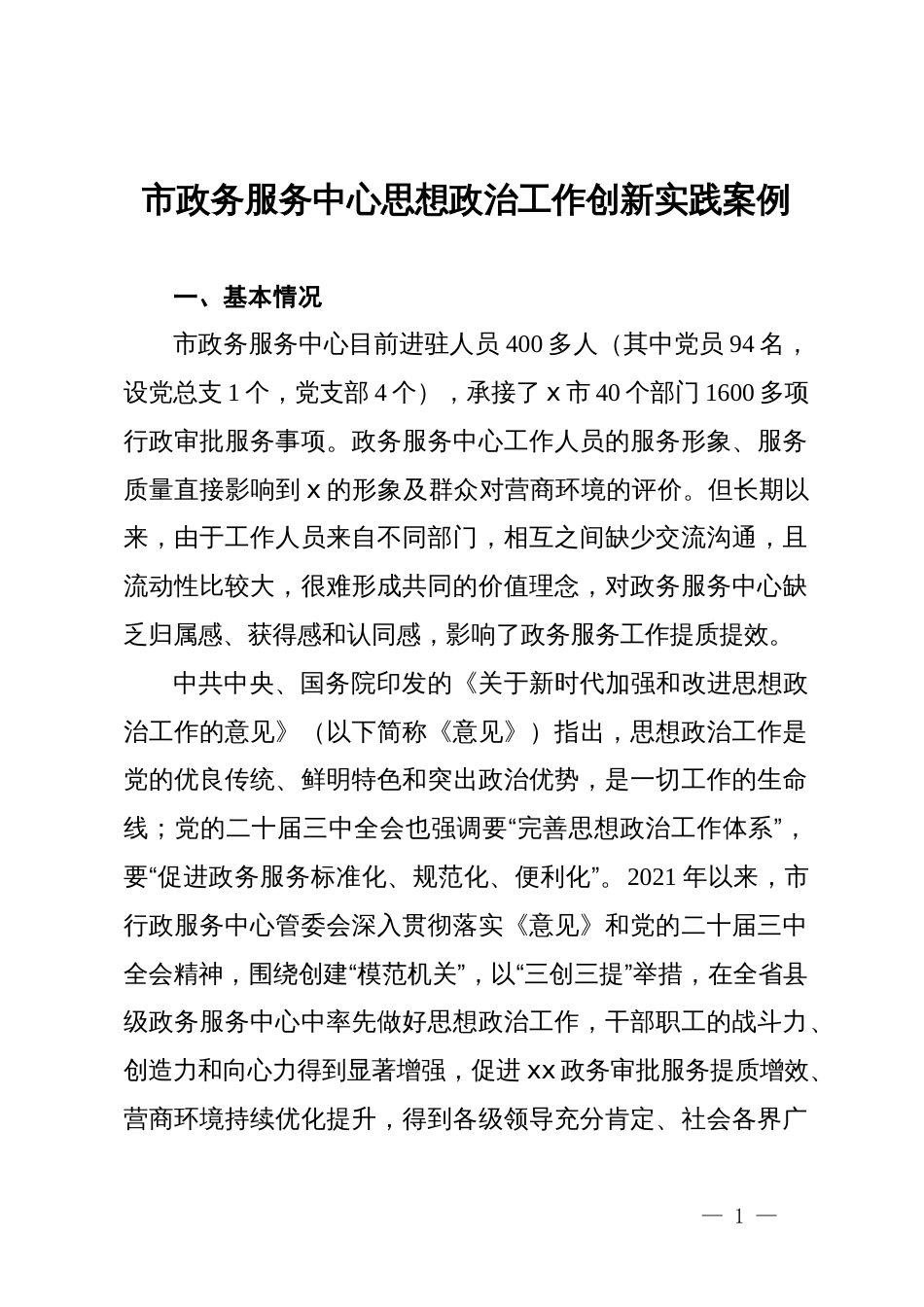 市政务服务中心思想政治工作创新实践案例_第1页