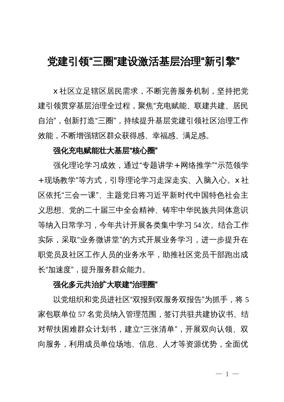 交流发言：党建引领“三圈”建设  激活基层治理“新引擎”_第1页