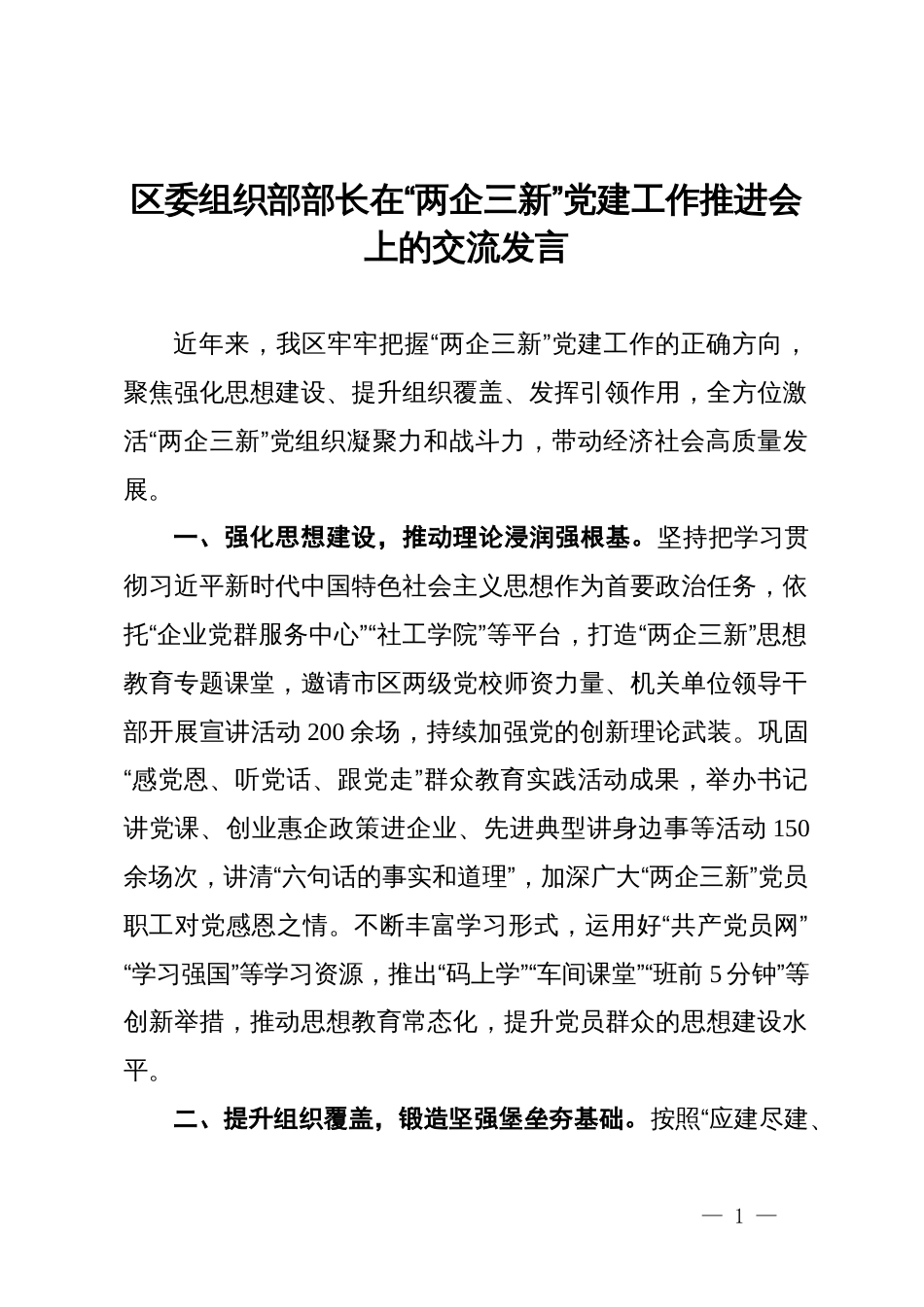 区委组织部部长在“两企三新”党建工作推进会上的交流发言_第1页