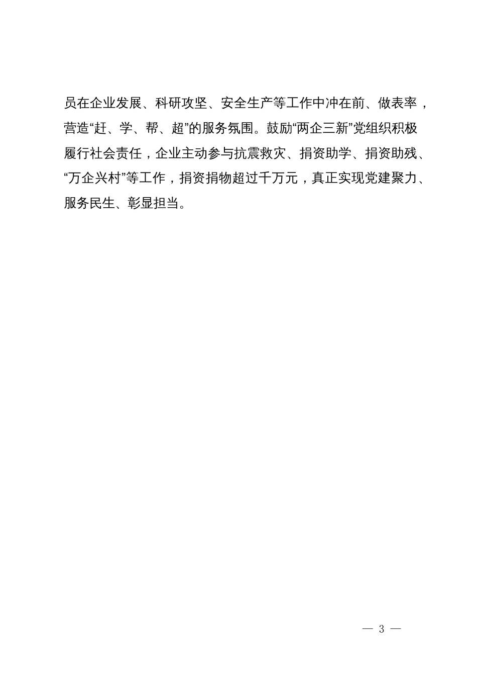 区委组织部部长在“两企三新”党建工作推进会上的交流发言_第3页