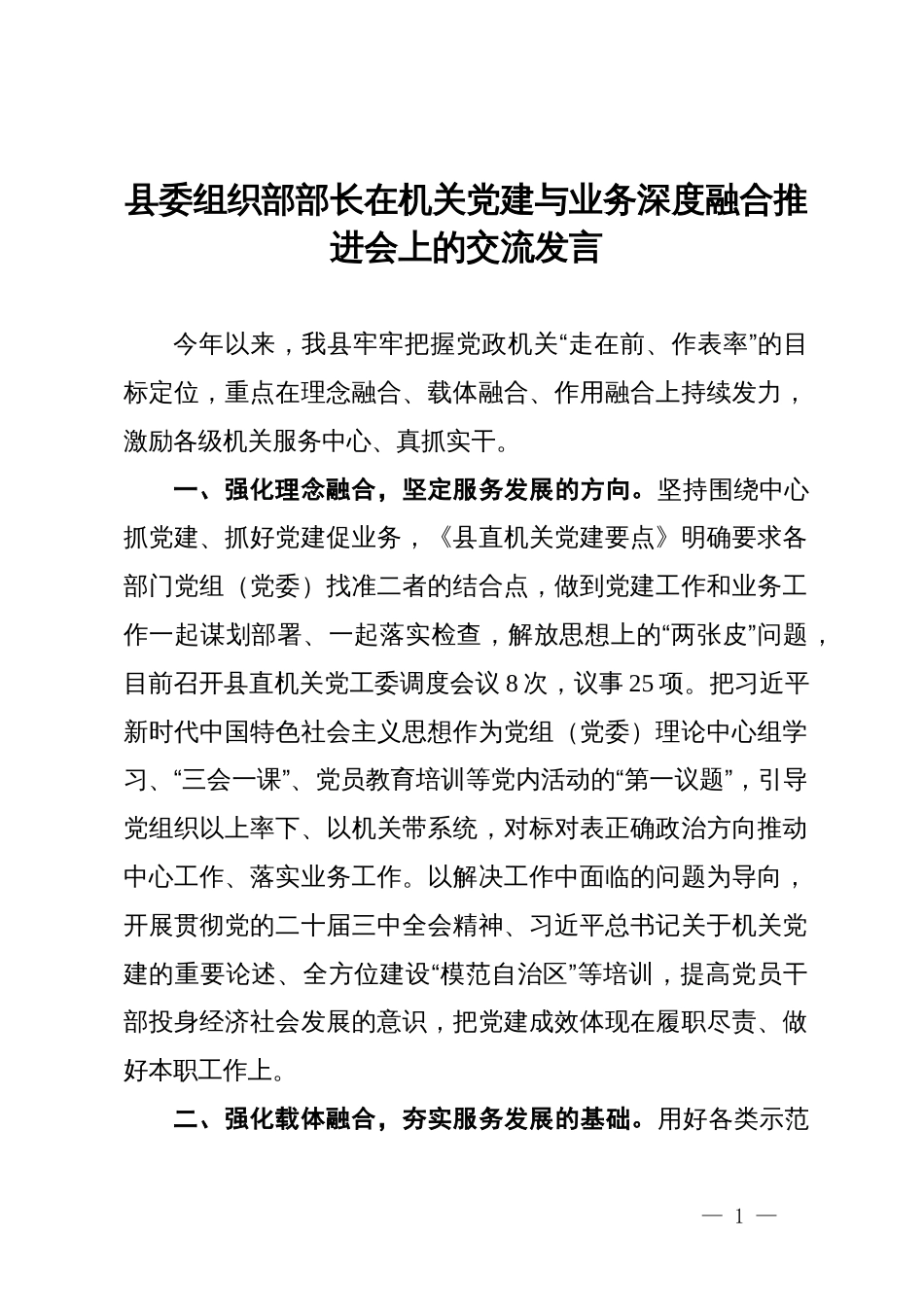 县委组织部部长在机关党建与业务深度融合推进会上的交流发言_第1页