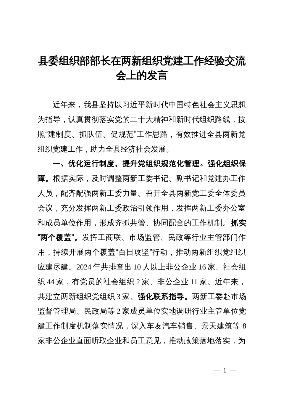 县委组织部部长在两新组织党建工作经验交流会上的发言_第1页