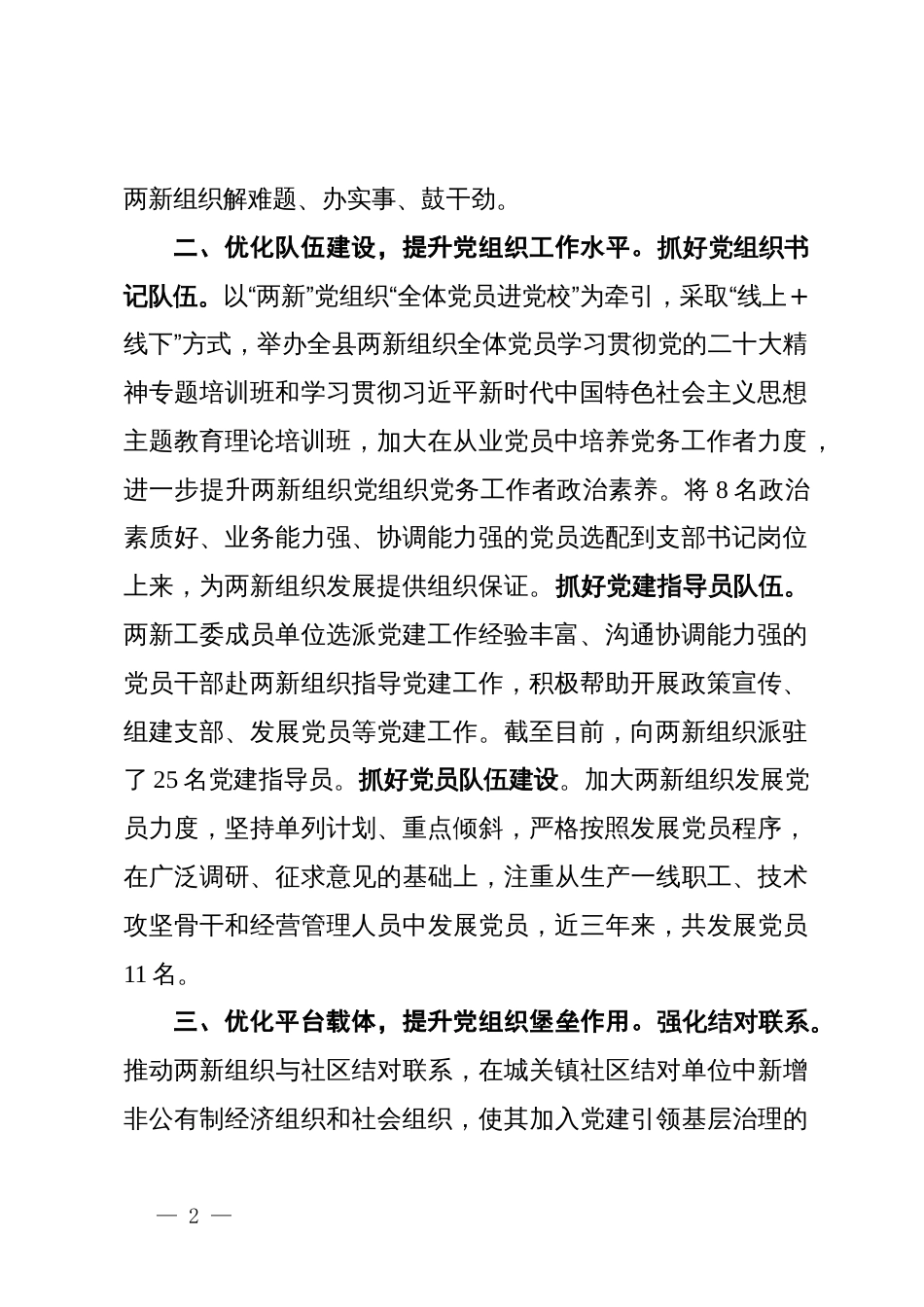 县委组织部部长在两新组织党建工作经验交流会上的发言_第2页