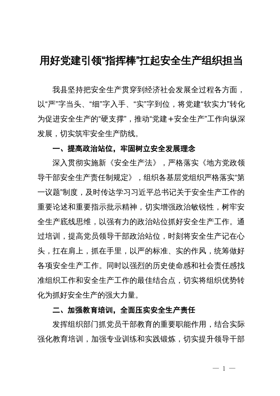 县委组织部部长交流发言：用好党建引领“指挥棒”  扛起安全生产组织担当_第1页