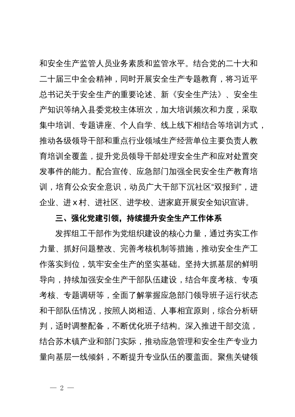 县委组织部部长交流发言：用好党建引领“指挥棒”  扛起安全生产组织担当_第2页