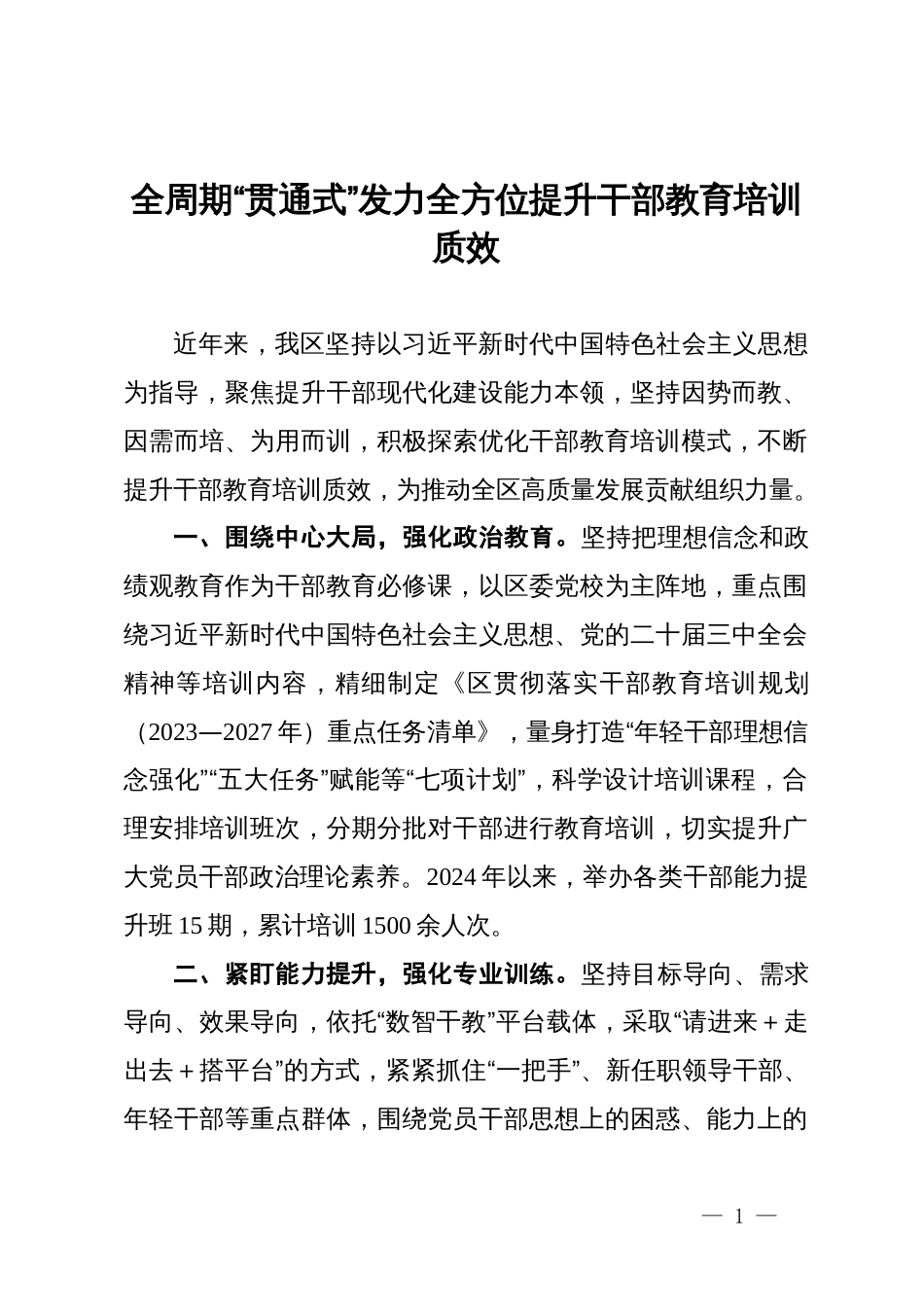 交流发言：全周期“贯通式”发力 全方位提升干部教育培训质效_第1页