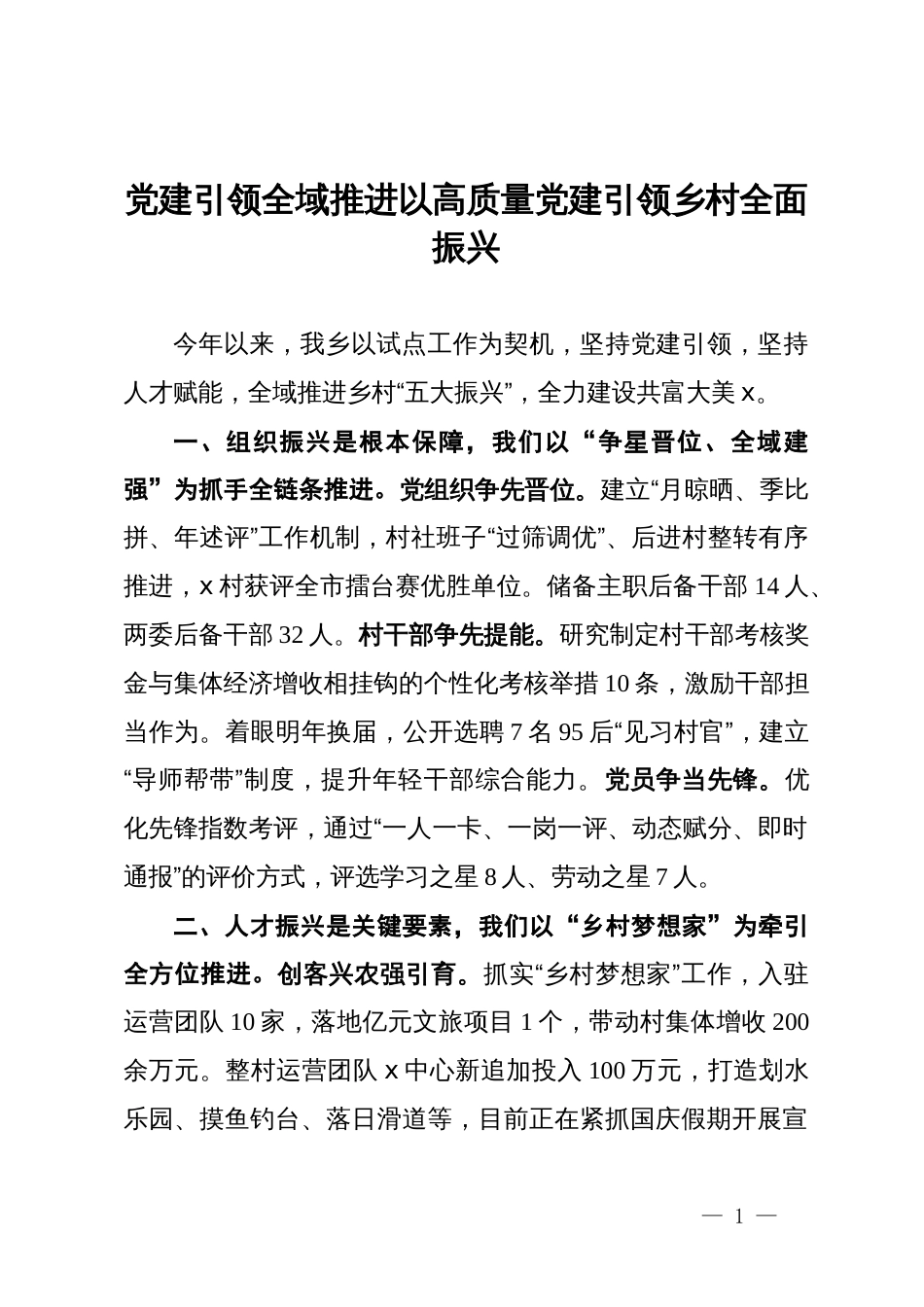 交流发言：党建引领 全域推进 以高质量党建引领乡村全面振兴_第1页