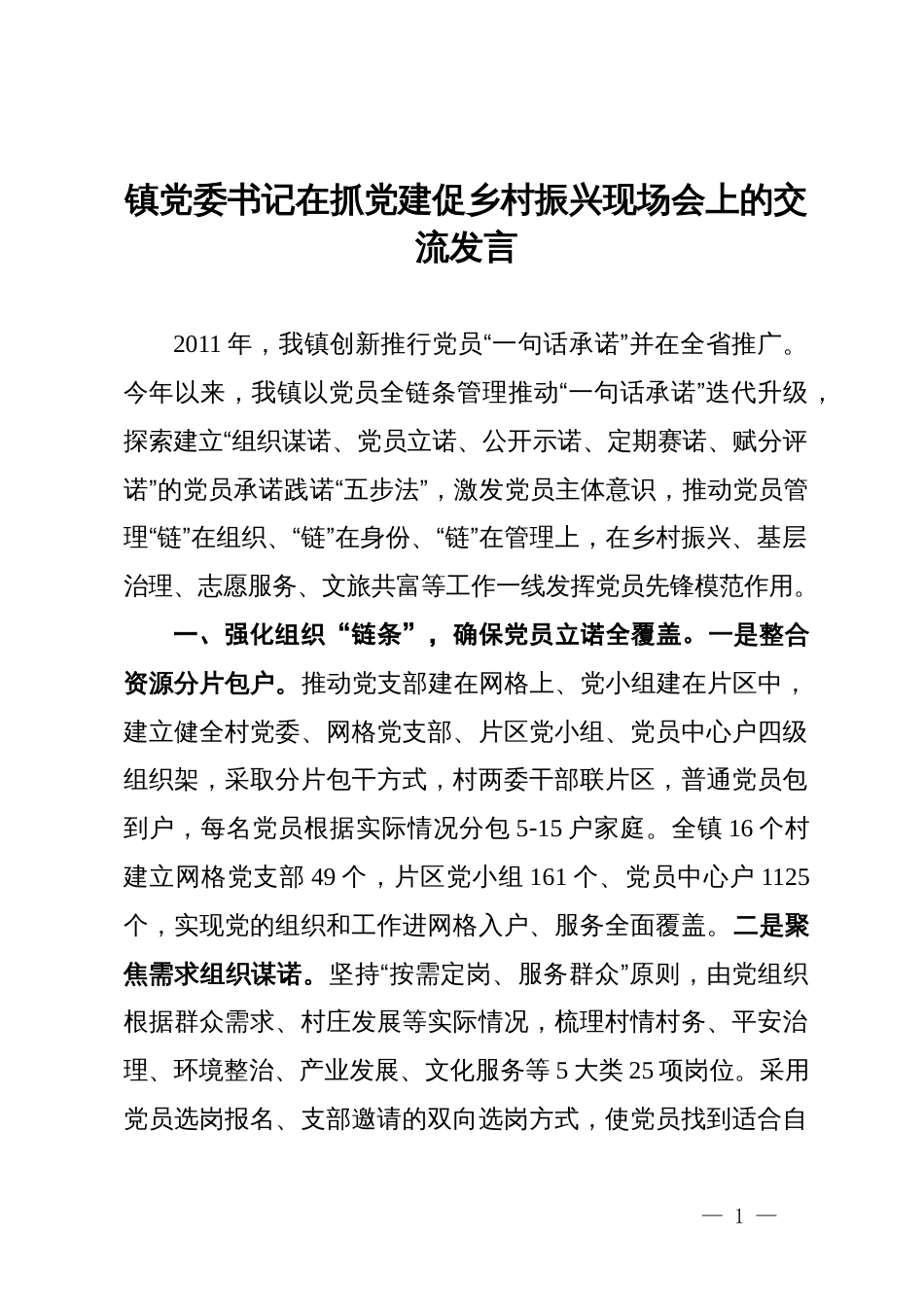 镇党委书记在抓党建促乡村振兴现场会上的交流发言_第1页