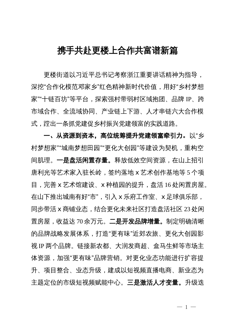 交流发言：携手共赴更楼上 合作共富谱新篇_第1页