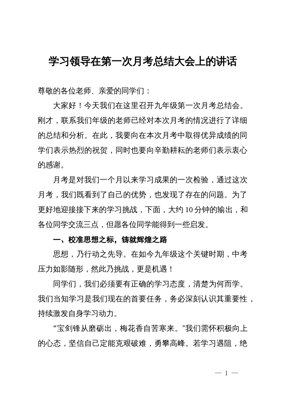 学习领导在第一次月考总结大会上的讲话_第1页