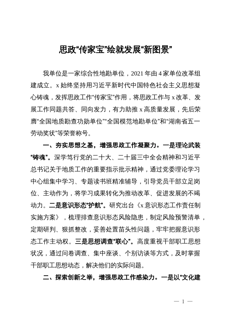 国土空间调查监测所党委书记研讨发言：思政“传家宝”绘就发展“新图景”_第1页