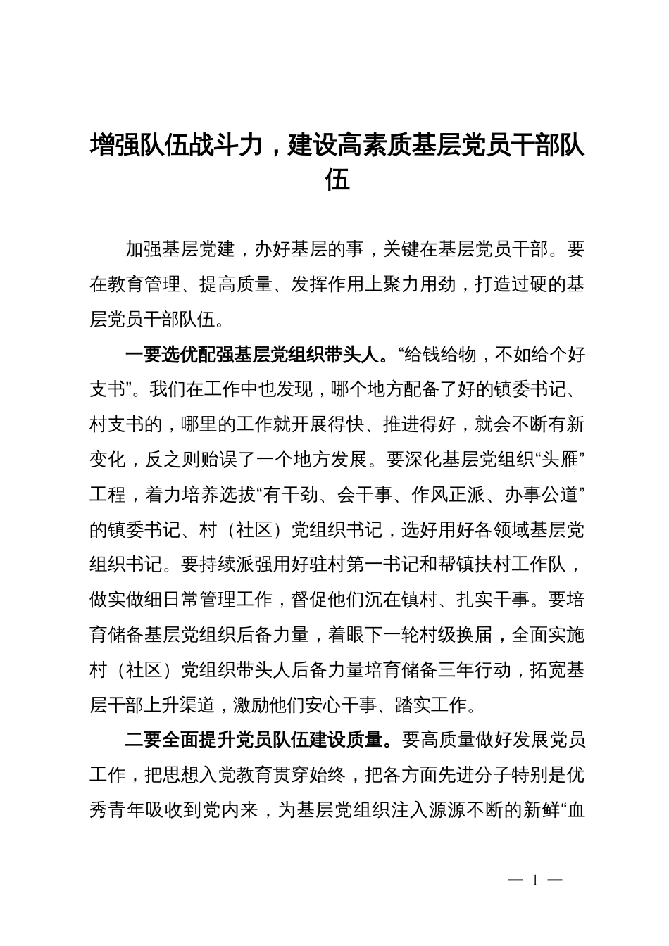 研讨发言：增强队伍战斗力，建设高素质基层党员干部队伍_第1页